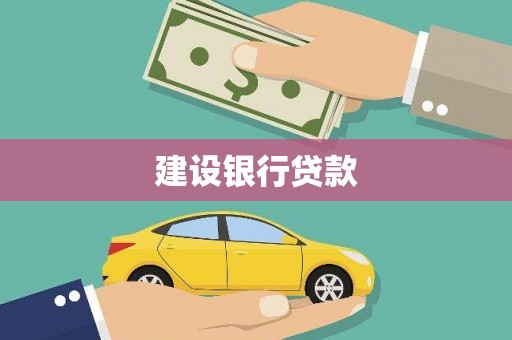 上林建设银行贷款