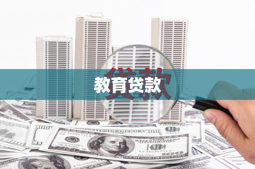 上林教育贷款