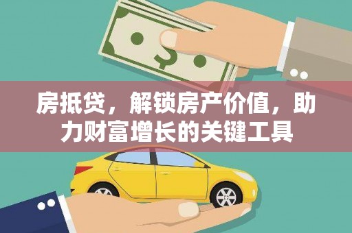 上林房抵贷，解锁房产价值，助力财富增长的关键工具