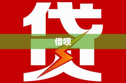 上林借呗
