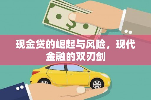 上林现金贷的崛起与风险，现代金融的双刃剑