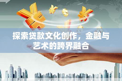 上林探索贷款文化创作，金融与艺术的跨界融合