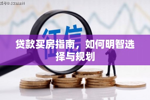 上林贷款买房指南，如何明智选择与规划