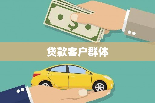 上林贷款客户群体
