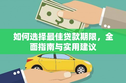 上林如何选择最佳贷款期限，全面指南与实用建议