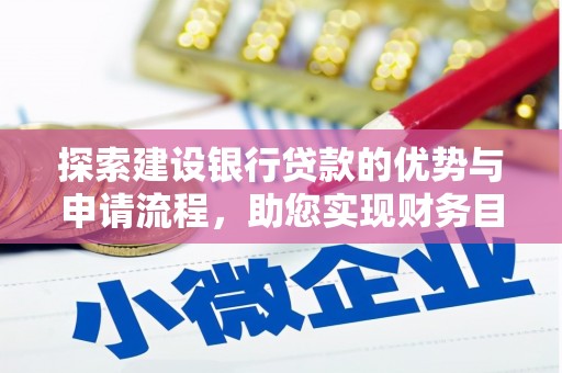上林探索建设银行贷款的优势与申请流程，助您实现财务目标