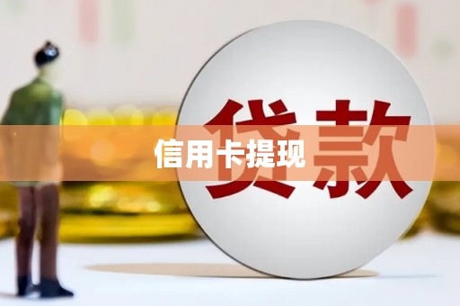 上林信用卡提现