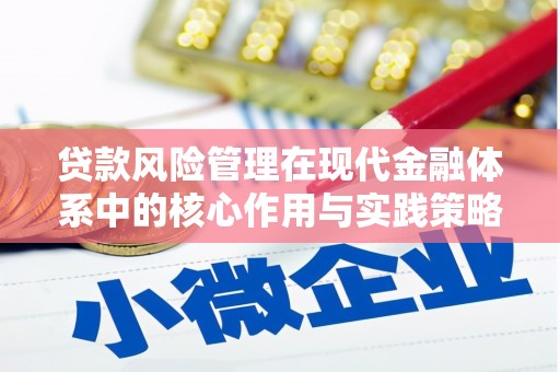 上林贷款风险管理在现代金融体系中的核心作用与实践策略