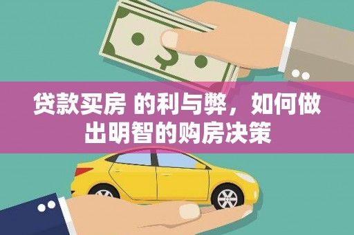 上林贷款买房 的利与弊，如何做出明智的购房决策