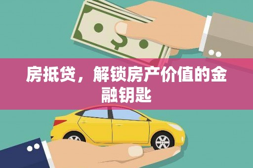上林房抵贷，解锁房产价值的金融钥匙