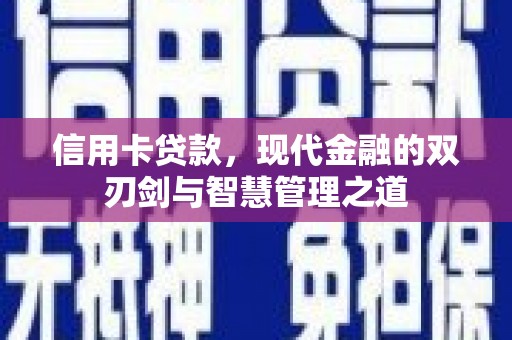 上林信用卡贷款，现代金融的双刃剑与智慧管理之道