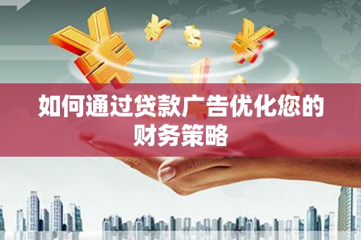 上林如何通过贷款广告优化您的财务策略