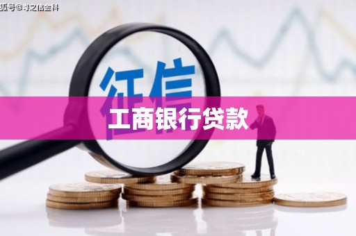 上林工商银行贷款