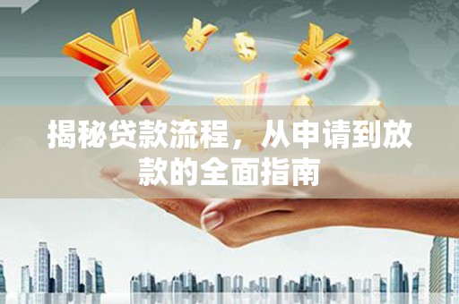 上林揭秘贷款流程，从申请到放款的全面指南