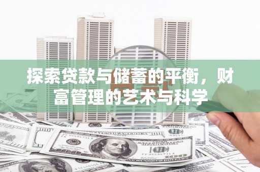 上林探索贷款与储蓄的平衡，财富管理的艺术与科学