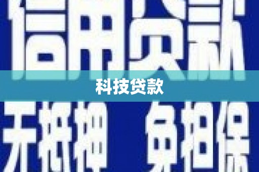 上林科技贷款