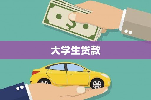 上林大学生贷款