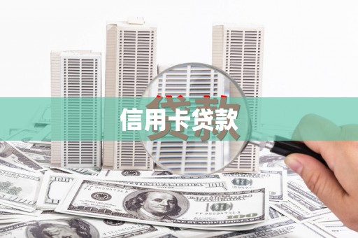 上林信用卡贷款