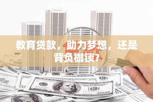 上林教育贷款，助力梦想，还是背负枷锁？
