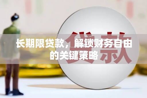 上林长期限贷款，解锁财务自由的关键策略