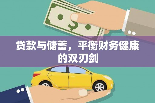 上林贷款与储蓄，平衡财务健康的双刃剑
