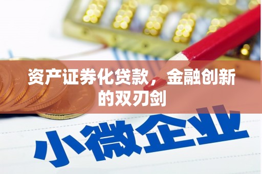上林资产证券化贷款，金融创新的双刃剑