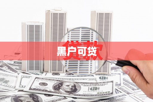 上林黑户可贷