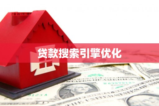 上林贷款搜索引擎优化