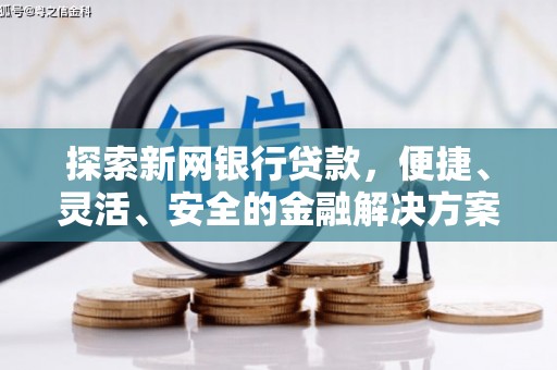 上林探索新网银行贷款，便捷、灵活、安全的金融解决方案