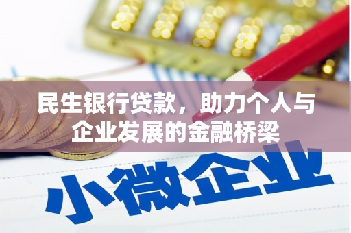 上林民生银行贷款，助力个人与企业发展的金融桥梁