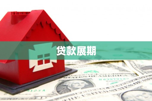 上林贷款展期