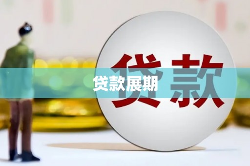 上林贷款展期