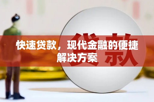 上林快速贷款，现代金融的便捷解决方案