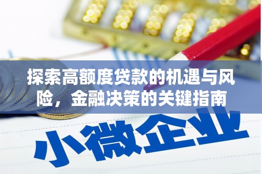 上林探索高额度贷款的机遇与风险，金融决策的关键指南