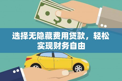 上林选择无隐藏费用贷款，轻松实现财务自由