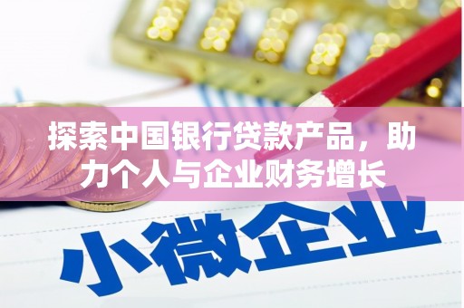 上林探索中国银行贷款产品，助力个人与企业财务增长