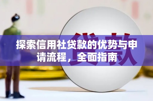上林探索信用社贷款的优势与申请流程，全面指南
