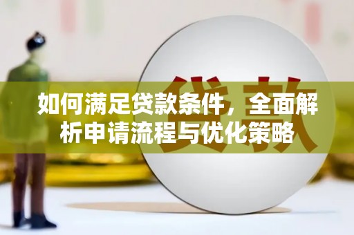 上林如何满足贷款条件，全面解析申请流程与优化策略