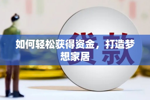 上林如何轻松获得资金，打造梦想家居