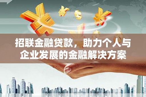 上林招联金融贷款，助力个人与企业发展的金融解决方案