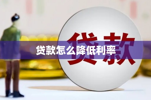 上林贷款怎么降低利率