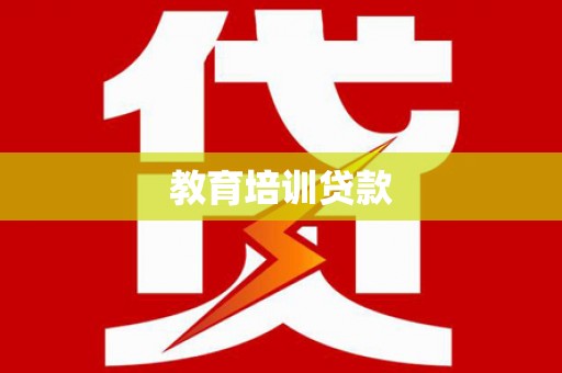 上林教育培训贷款