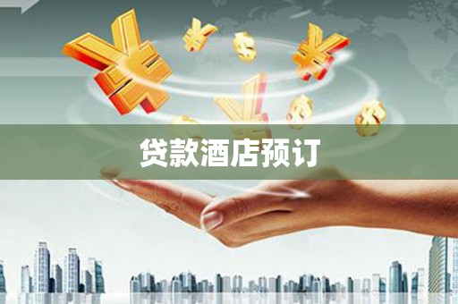 上林贷款酒店预订