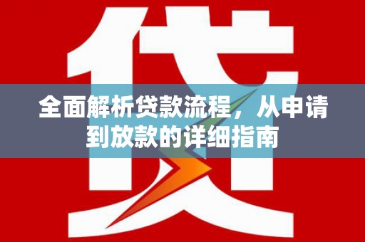上林全面解析贷款流程，从申请到放款的详细指南