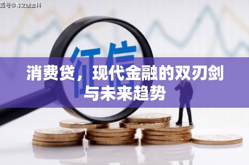 上林消费贷，现代金融的双刃剑与未来趋势