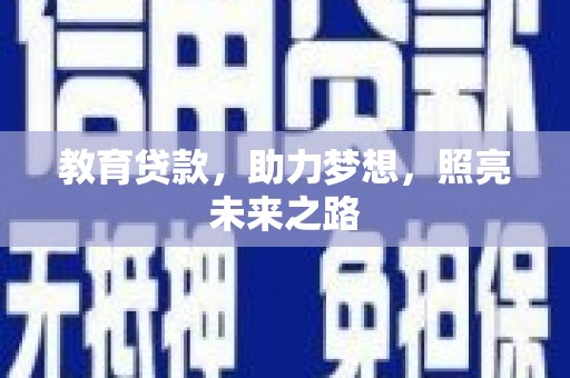 上林教育贷款，助力梦想，照亮未来之路