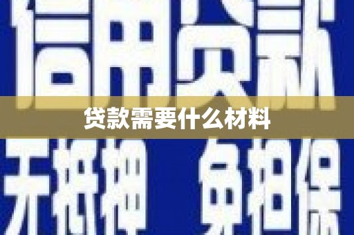 上林贷款需要什么材料