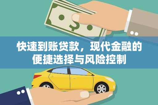 上林快速到账贷款，现代金融的便捷选择与风险控制