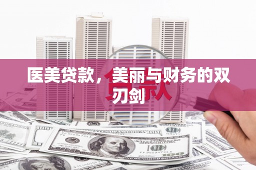 上林医美贷款，美丽与财务的双刃剑