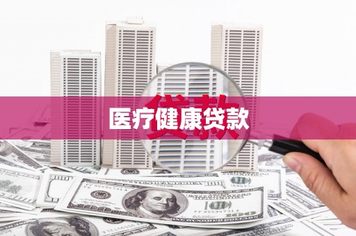 上林医疗健康贷款